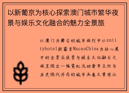 以新葡京为核心探索澳门城市繁华夜景与娱乐文化融合的魅力全景旅 以新葡京为核心探索澳门城市繁华夜景与娱乐文化融合的魅力全景旅