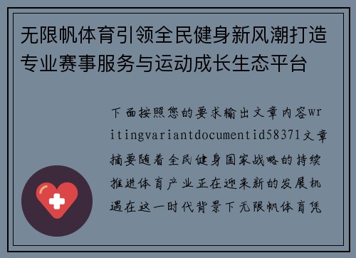 无限帆体育引领全民健身新风潮打造专业赛事服务与运动成长生态平台