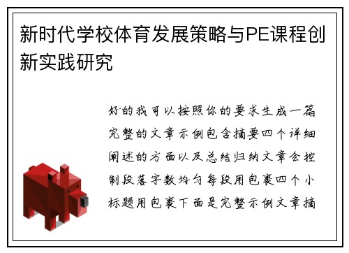 新时代学校体育发展策略与PE课程创新实践研究