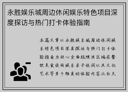 永胜娱乐城周边休闲娱乐特色项目深度探访与热门打卡体验指南