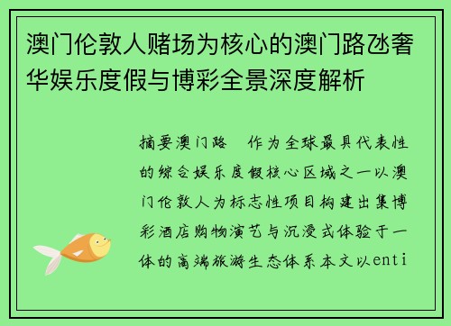 澳门伦敦人赌场为核心的澳门路氹奢华娱乐度假与博彩全景深度解析