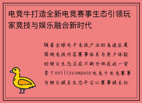 电竞牛打造全新电竞赛事生态引领玩家竞技与娱乐融合新时代