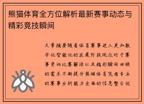 熊猫体育全方位解析最新赛事动态与精彩竞技瞬间