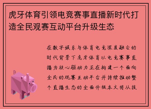 虎牙体育引领电竞赛事直播新时代打造全民观赛互动平台升级生态