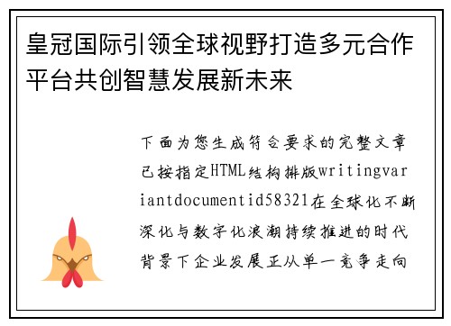 皇冠国际引领全球视野打造多元合作平台共创智慧发展新未来