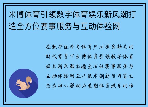 米博体育引领数字体育娱乐新风潮打造全方位赛事服务与互动体验网