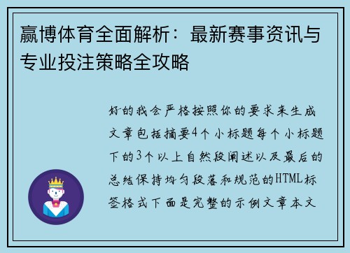 赢博体育全面解析：最新赛事资讯与专业投注策略全攻略