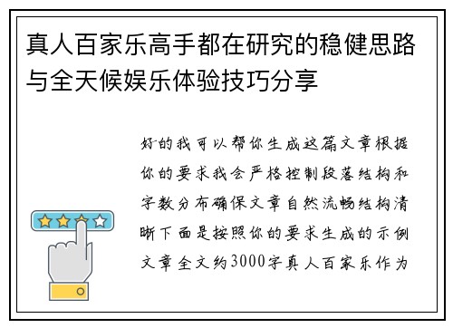 真人百家乐高手都在研究的稳健思路与全天候娱乐体验技巧分享