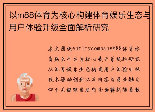 以m88体育为核心构建体育娱乐生态与用户体验升级全面解析研究 以m88体育为核心构建体育娱乐生态与用户体验升级全面解析研究