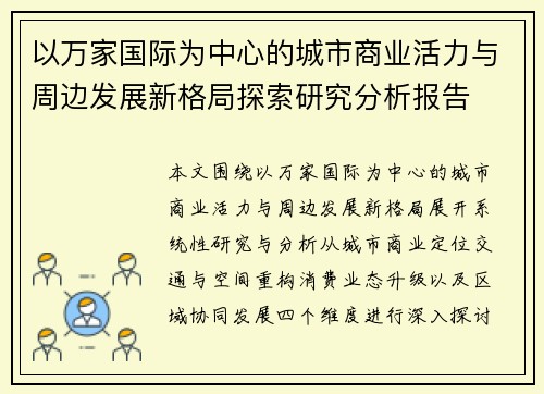 以万家国际为中心的城市商业活力与周边发展新格局探索研究分析报告