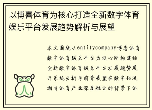 以博喜体育为核心打造全新数字体育娱乐平台发展趋势解析与展望 以博喜体育为核心打造全新数字体育娱乐平台发展趋势解析与展望