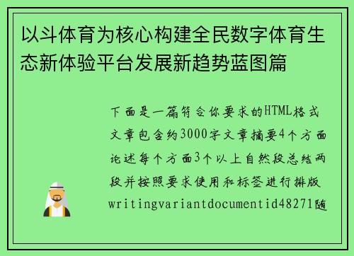 以斗体育为核心构建全民数字体育生态新体验平台发展新趋势蓝图篇 以斗体育为核心构建全民数字体育生态新体验平台发展新趋势蓝图篇
