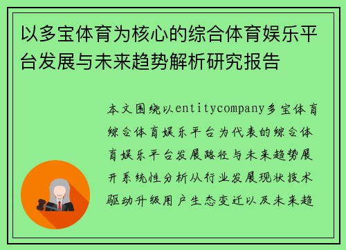 以多宝体育为核心的综合体育娱乐平台发展与未来趋势解析研究报告