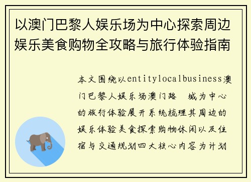 以澳门巴黎人娱乐场为中心探索周边娱乐美食购物全攻略与旅行体验指南 以澳门巴黎人娱乐场为中心探索周边娱乐美食购物全攻略与旅行体验指南