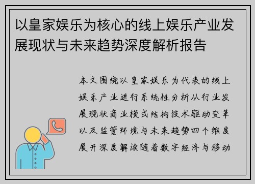 以皇家娱乐为核心的线上娱乐产业发展现状与未来趋势深度解析报告 以皇家娱乐为核心的线上娱乐产业发展现状与未来趋势深度解析报告