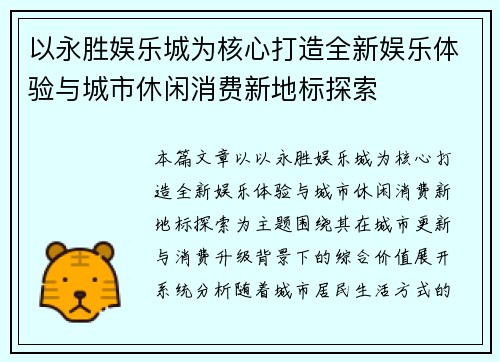 以永胜娱乐城为核心打造全新娱乐体验与城市休闲消费新地标探索 以永胜娱乐城为核心打造全新娱乐体验与城市休闲消费新地标探索