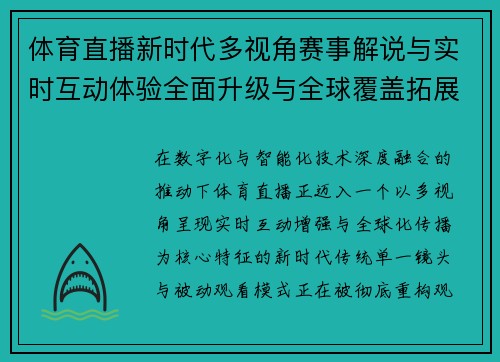 体育直播新时代多视角赛事解说与实时互动体验全面升级与全球覆盖拓展