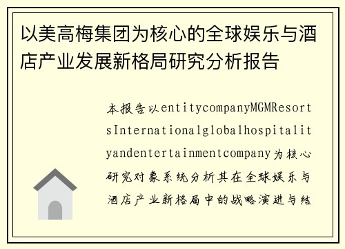 以美高梅集团为核心的全球娱乐与酒店产业发展新格局研究分析报告