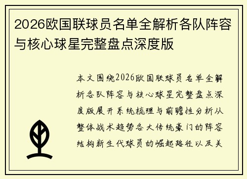 2026欧国联球员名单全解析各队阵容与核心球星完整盘点深度版