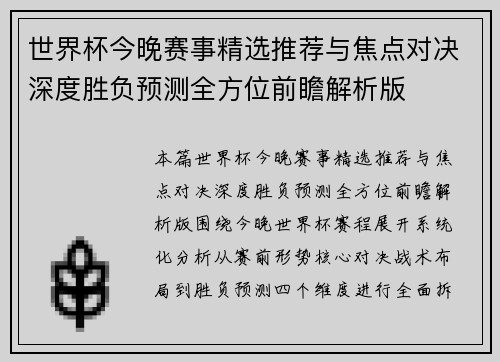 世界杯今晚赛事精选推荐与焦点对决深度胜负预测全方位前瞻解析版 世界杯今晚赛事精选推荐与焦点对决深度胜负预测全方位前瞻解析版